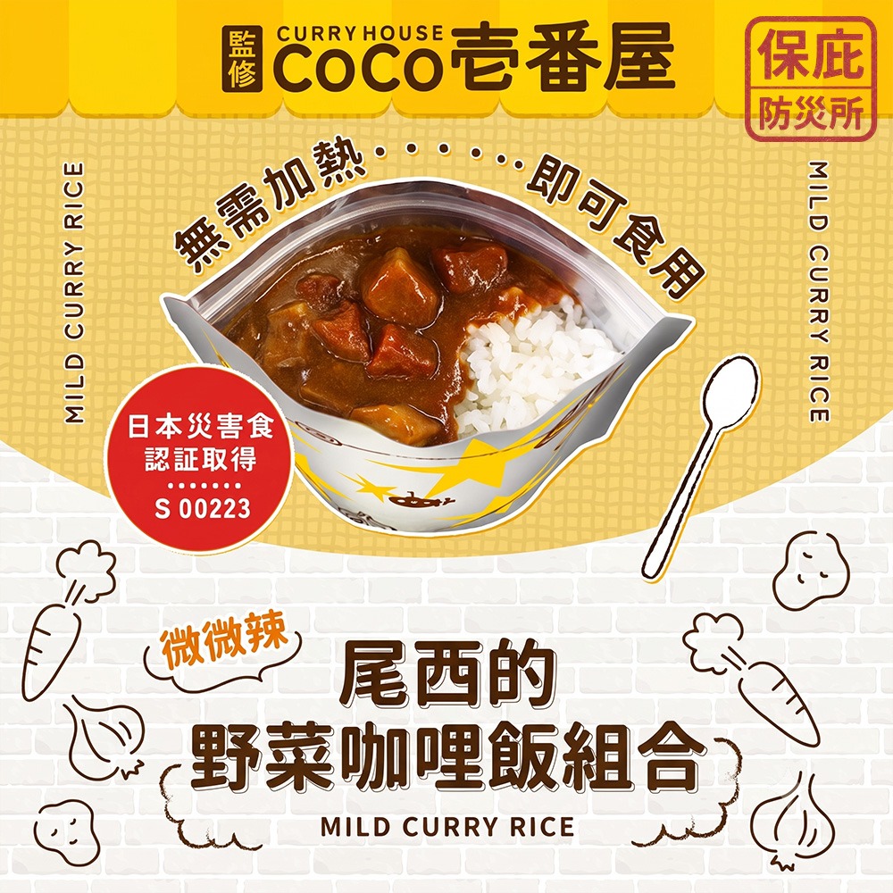 ｜保庇防災所｜5年保存 CoCo壱番屋×尾西 蔬菜咖哩飯 白米+咖哩 乾燥飯 防災食品 避難糧食 登山露營 咖哩調理包-細節圖4