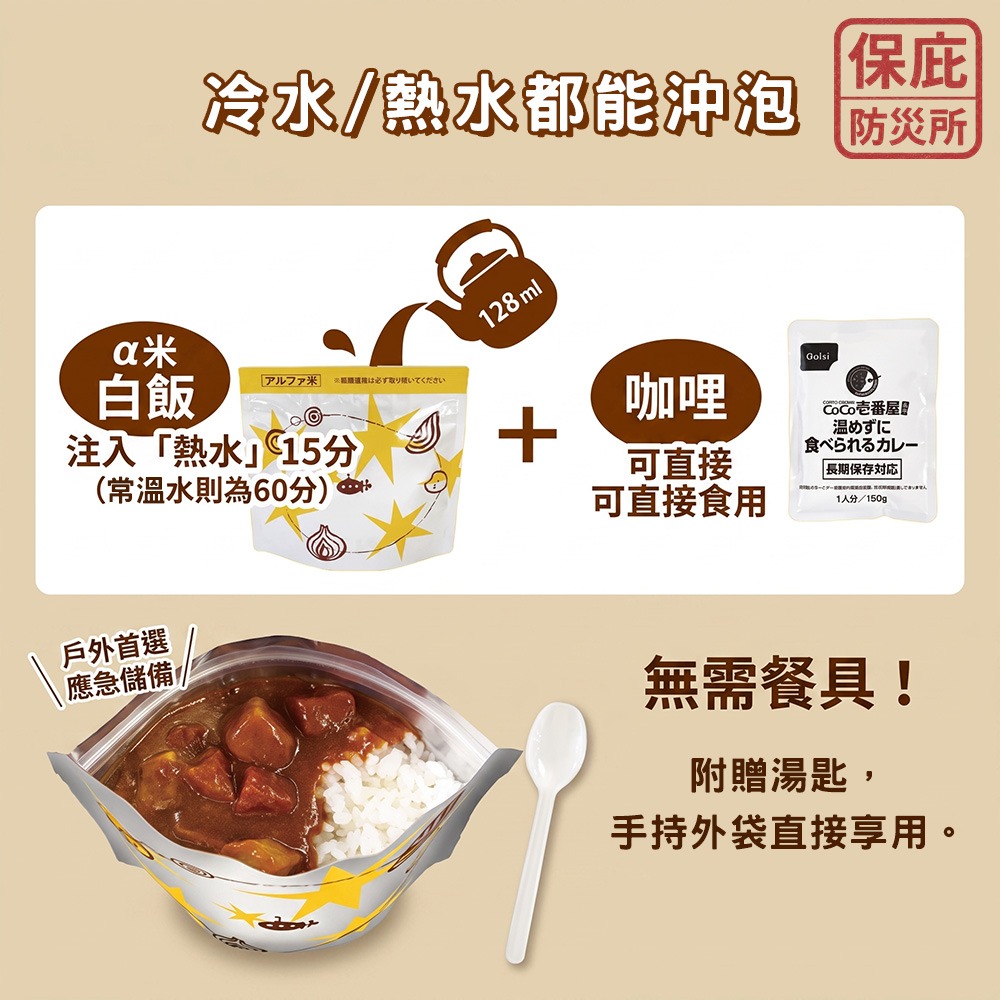 ｜保庇防災所｜5年保存 CoCo壱番屋×尾西 蔬菜咖哩飯 白米+咖哩 乾燥飯 防災食品 避難糧食 登山露營 咖哩調理包-細節圖5