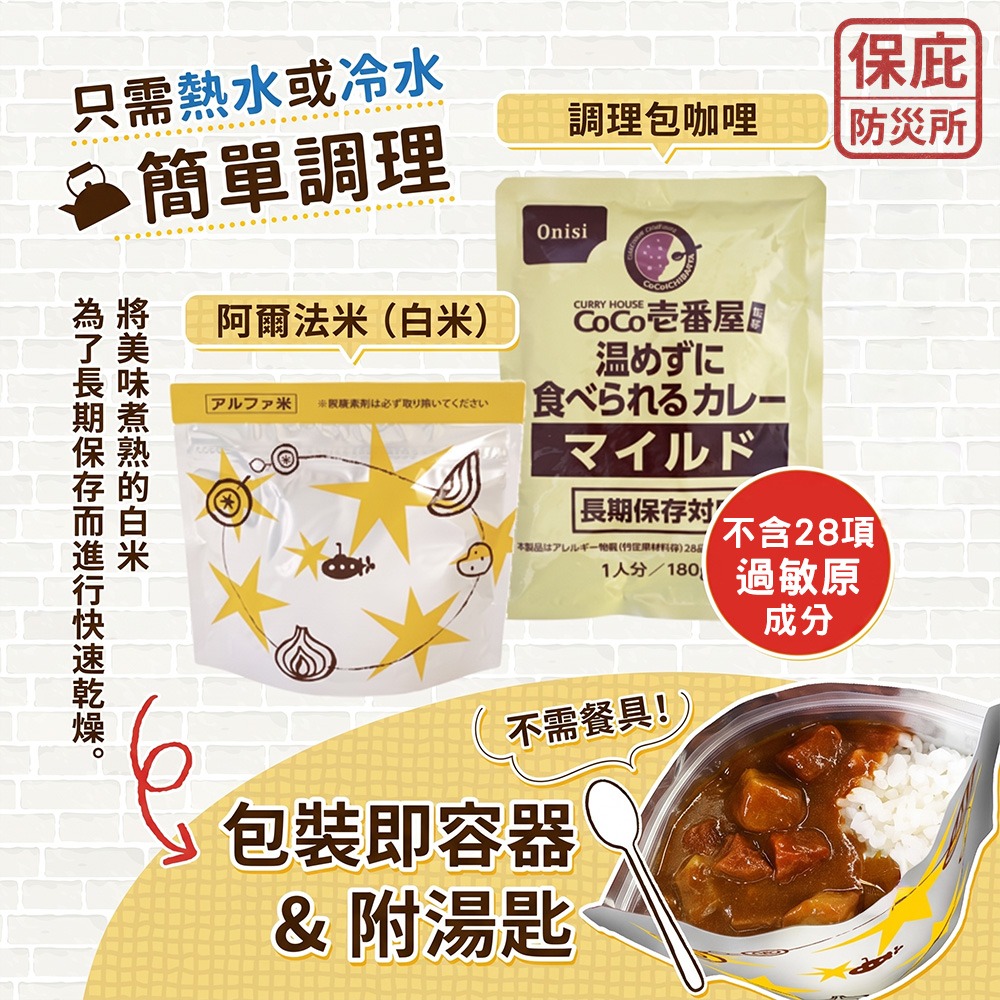 ｜保庇防災所｜5年保存 CoCo壱番屋×尾西 蔬菜咖哩飯 白米+咖哩 乾燥飯 防災食品 避難糧食 登山露營 咖哩調理包-細節圖7