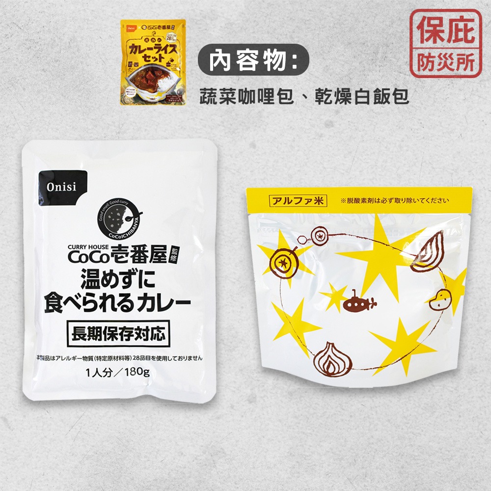 ｜保庇防災所｜5年保存 CoCo壱番屋×尾西 蔬菜咖哩飯 白米+咖哩 乾燥飯 防災食品 避難糧食 登山露營 咖哩調理包-細節圖8