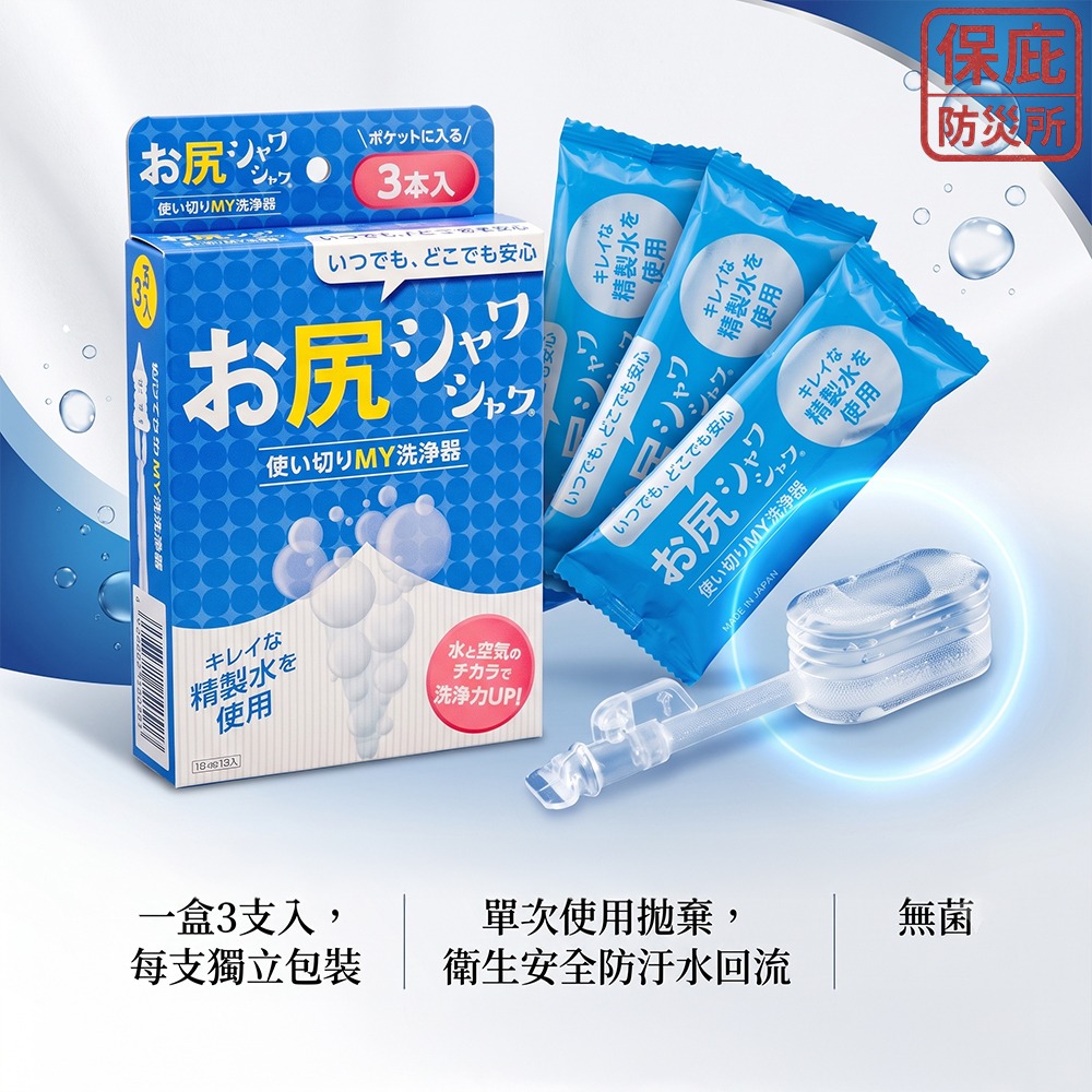 ｜保庇防災所｜日本製 拋棄式沖洗器３入 洗屁屁＆洗私密處 隨身清洗器 孕婦嬰兒 痔瘡 露營 出國旅行 停水防災 生理期-細節圖4