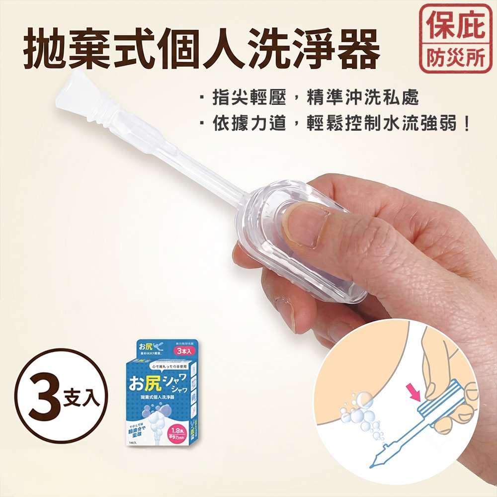 ｜保庇防災所｜日本製 拋棄式沖洗器３入 洗屁屁＆洗私密處 隨身清洗器 孕婦嬰兒 痔瘡 露營 出國旅行 停水防災 生理期-細節圖6