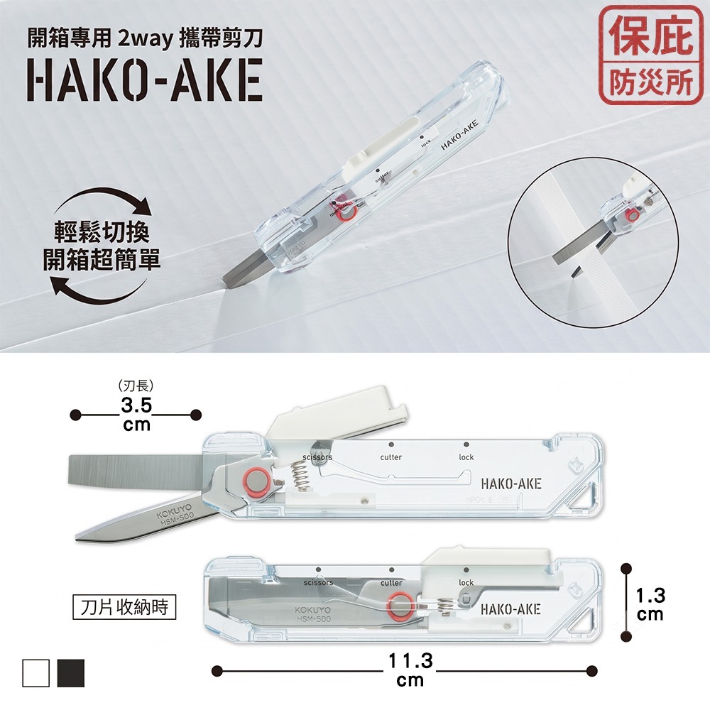 ｜保庇防災所｜日本限定！透明系2用美工刀 KOKUYO 開箱剪刀 隨身美工刀 拆包裹 攜帶式開箱刀 防災工具 防身工具-細節圖3