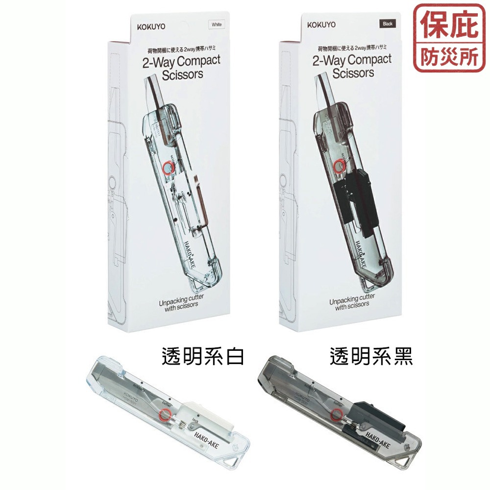 ｜保庇防災所｜日本限定！透明系2用美工刀 KOKUYO 開箱剪刀 隨身美工刀 拆包裹 攜帶式開箱刀 防災工具 防身工具-細節圖9