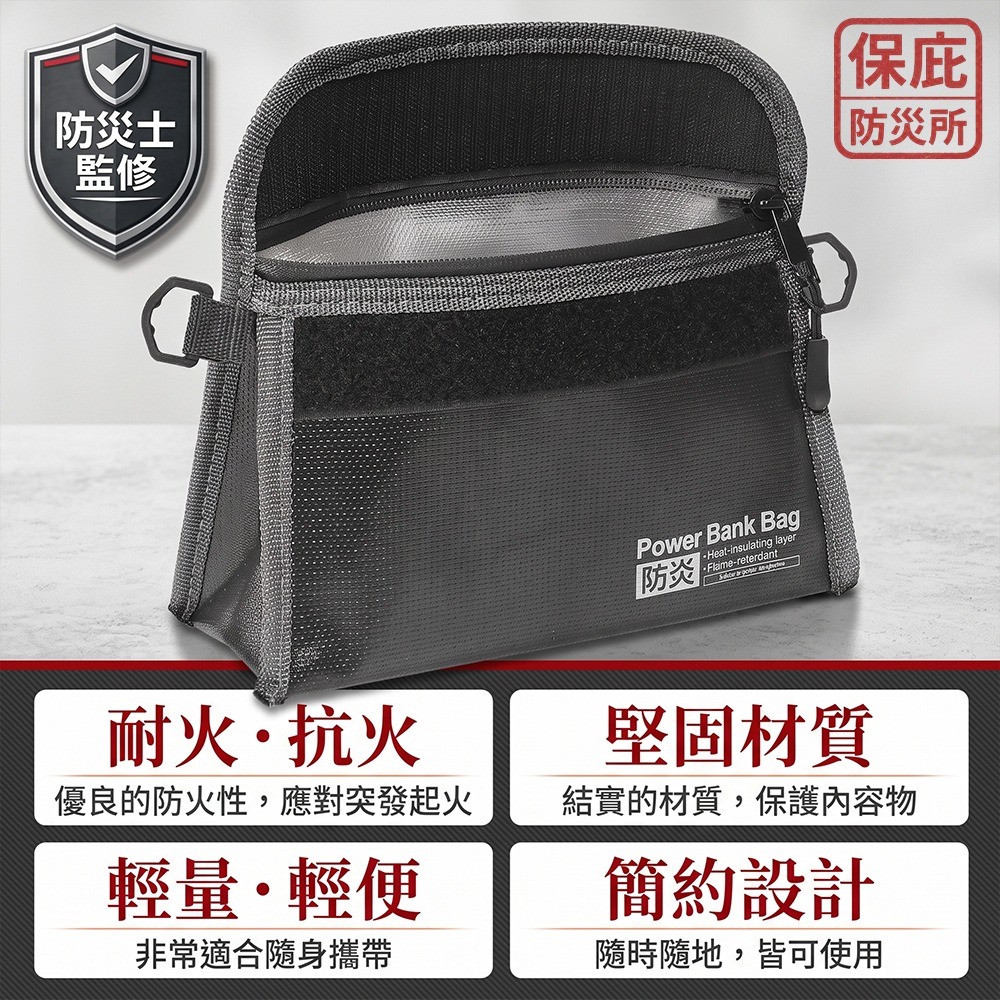 ｜保庇防災所｜防災士監修 HAC防爆阻燃袋 行動電源防爆袋 防燃收納包 防火包 隨身防爆包 防災用品 3C用品 保護袋-細節圖6