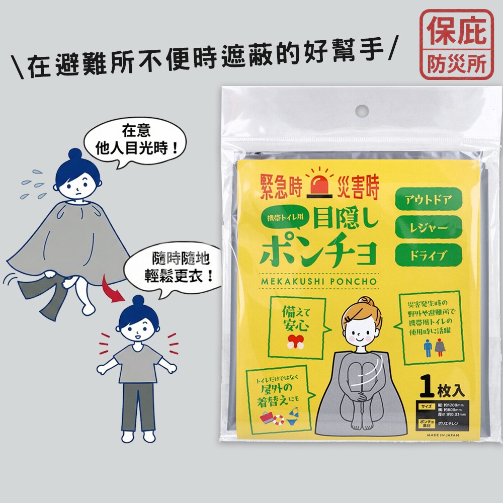 ｜保庇防災所｜日本製遮蔽斗篷 避難更衣/如廁 防災用品 避難所 露營戶外 簡易型沙灘巾 毛巾衣 地震臨時更衣 隱私遮蔽-細節圖2