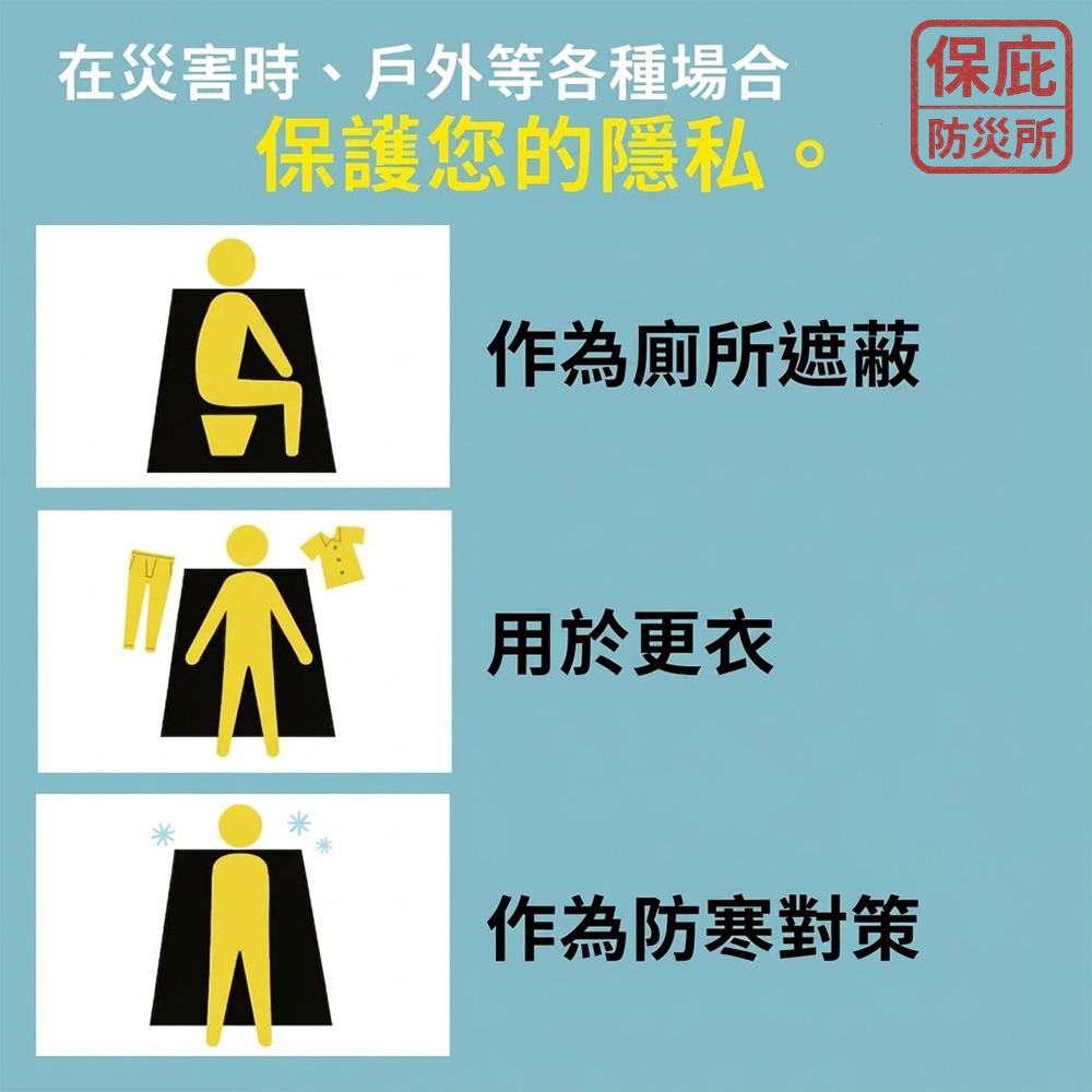 ｜保庇防災所｜日本製遮蔽斗篷 避難更衣/如廁 防災用品 避難所 露營戶外 簡易型沙灘巾 毛巾衣 地震臨時更衣 隱私遮蔽-細節圖4