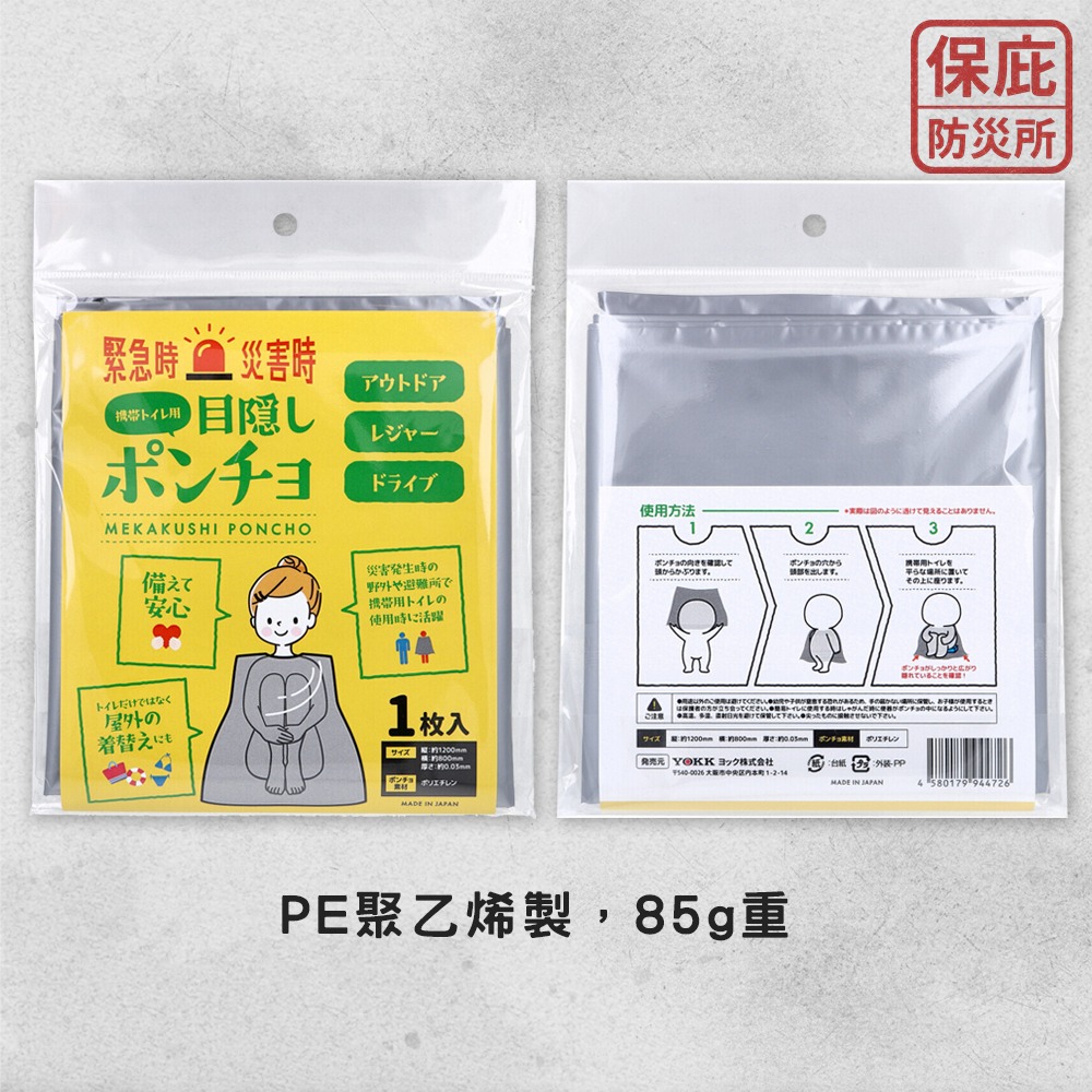 ｜保庇防災所｜日本製遮蔽斗篷 避難更衣/如廁 防災用品 避難所 露營戶外 簡易型沙灘巾 毛巾衣 地震臨時更衣 隱私遮蔽-細節圖6
