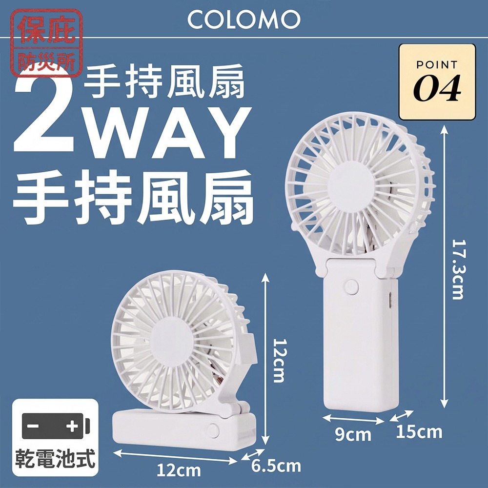 ｜保庇防災所｜電池式防災用 熱傷害對策 日本COLOMO手持風扇／桌上型風扇 2用風扇 隨身風扇 桌上型風扇 折疊風扇-細節圖5