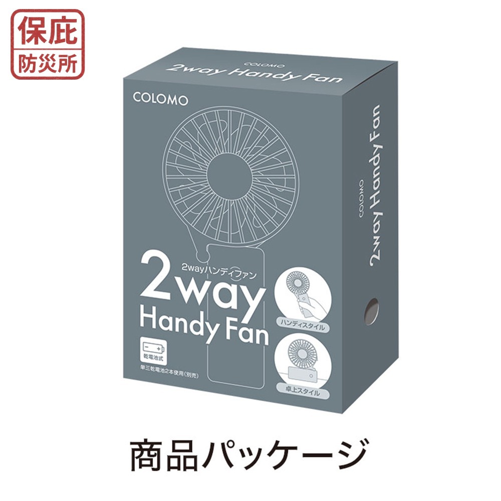 ｜保庇防災所｜電池式防災用 熱傷害對策 日本COLOMO手持風扇／桌上型風扇 2用風扇 隨身風扇 桌上型風扇 折疊風扇-細節圖9
