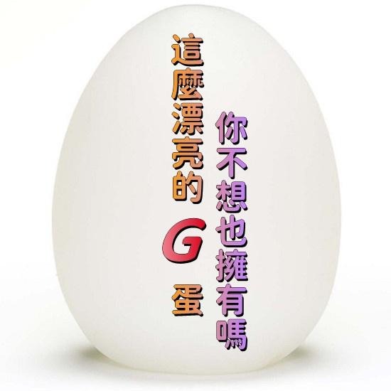 台灣現貨 日本熱銷 EGG自慰蛋 歡樂奇趣蛋 情人節 可重複使用 自慰杯 自衛杯 自慰 打手槍 情趣用品 TENGA-細節圖5