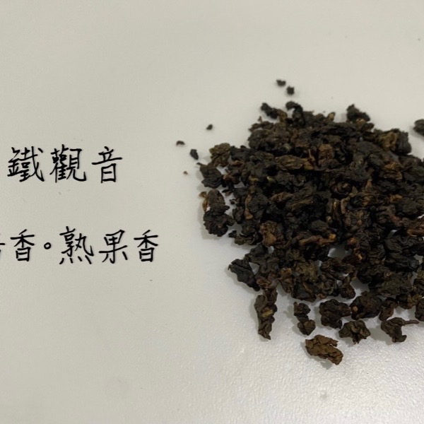 《世揚茗茶》2023年傳統焙火鐵觀音-細節圖2