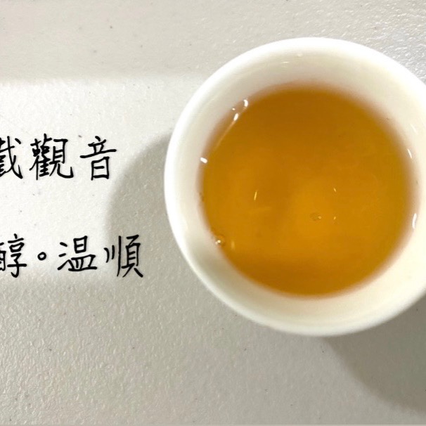 《世揚茗茶》2023年傳統焙火鐵觀音-細節圖3