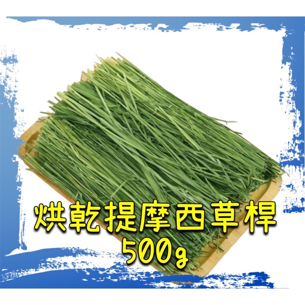 台灣現貨 烘乾系列 提摩西草桿 提摩西 500克 牧草-細節圖2