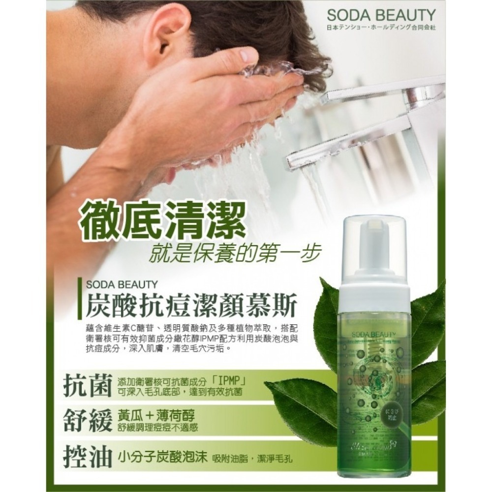 SODA BEAUTY炭酸抗痘潔顏慕絲150ml/瓶-細節圖2