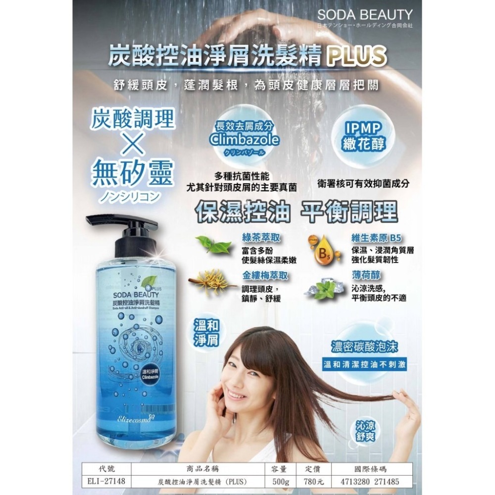 SODA BEAUTY炭酸控油淨屑洗髮精PLUS 500g/瓶-細節圖4