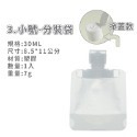 3.小:30ML - 可掀蓋