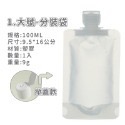 【台灣升級版/掀蓋】旅行分裝袋 分裝瓶 液體分裝 化妝品分裝 乳液分裝 沐浴乳分裝 旅行分裝袋  旅行盥洗組 收納袋-規格圖9