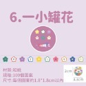 6.一小罐花/100枚入