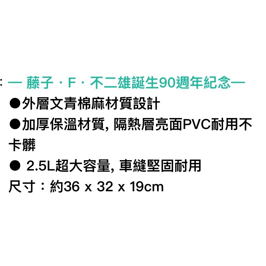藤子90週年文青保冷袋（米）每個320元 馬上出貨-細節圖2