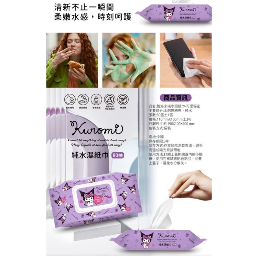 酷洛米可愛秘密版-有蓋純水濕紙巾80抽-細節圖3