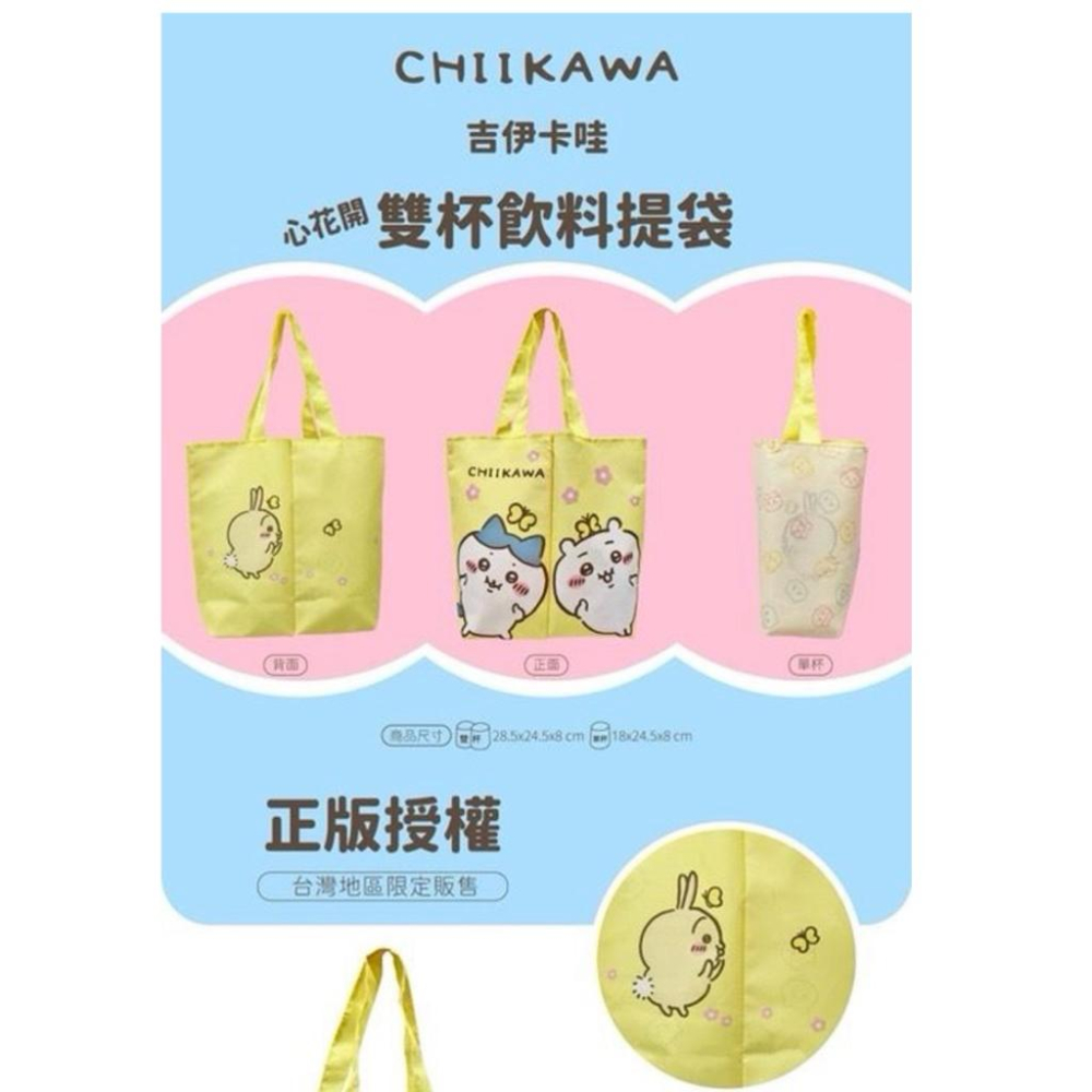 吉伊卡哇CHIIKAWA心花開雙杯飲料提袋-細節圖2