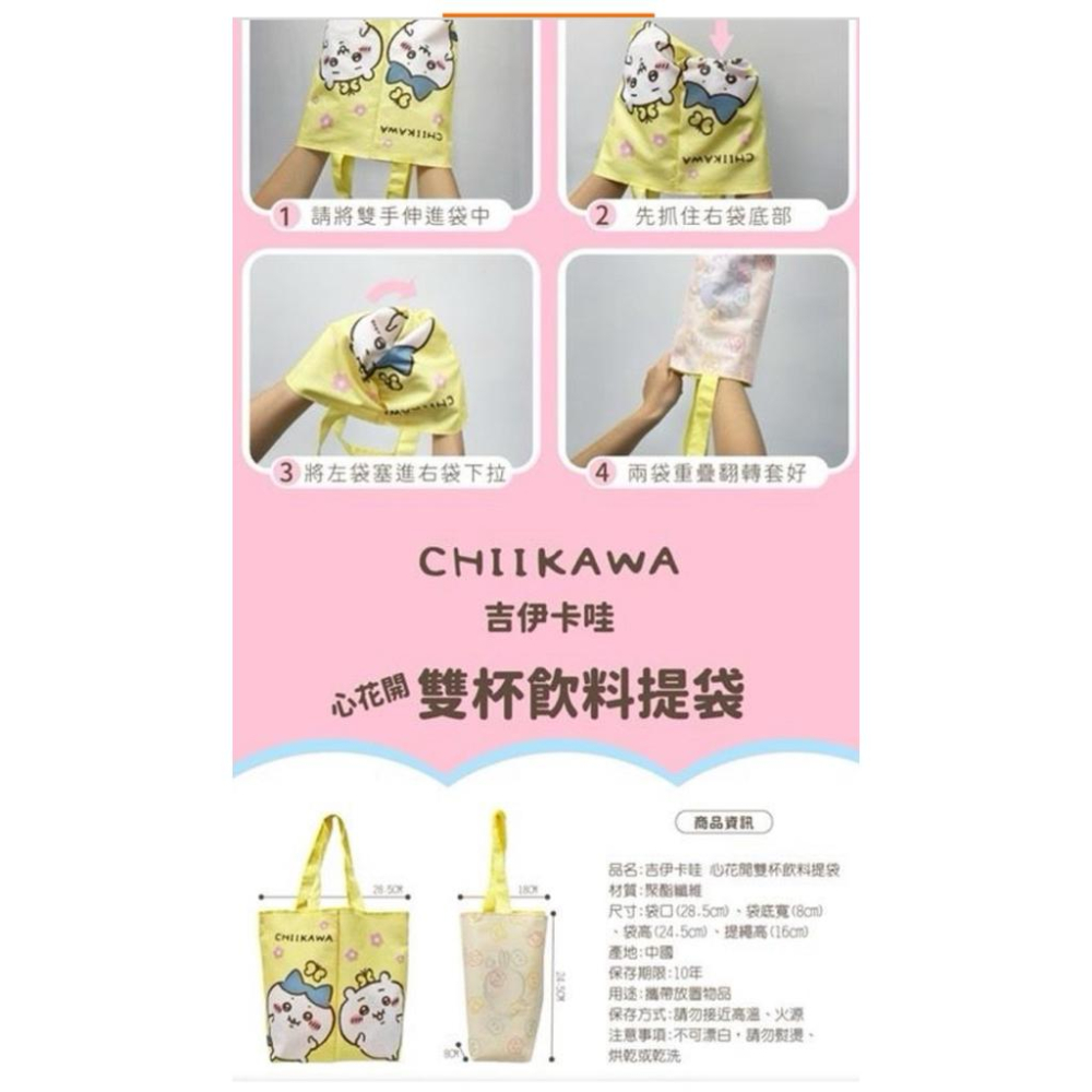 吉伊卡哇CHIIKAWA心花開雙杯飲料提袋-細節圖4