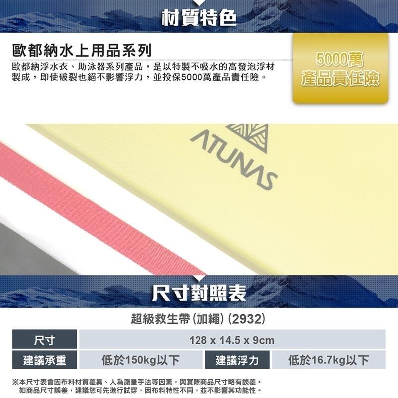 ATUNAS超級救生帶(歐都納/加繩浮標/魚雷/水上浮具/游泳/海泳渡/救生圈/台灣製)-細節圖7
