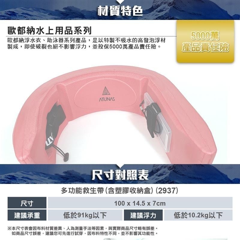 ATUNAS多功能救生帶(含塑膠收納盒)(歐都納/魚雷浮標/游泳浮具/水上救生圈/浮板/海泳/加繩附背帶/台灣製)-細節圖9