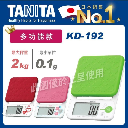 TANITA微量電子料理秤KD-192(電子秤/電子廚秤/高精準度)