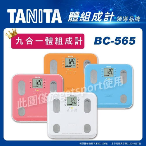 TANITA BC-565 自動顯示功能九合一體組成計(BC565/體脂計/體重計/體脂機/母親節禮物)