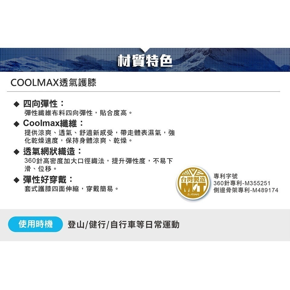 ATUNAS COOLMAX透氣護膝(ATUNAS超彈性護膝/歐都納/骨架支撐/運動護具/膝蓋/高密度腿套/台灣製)-細節圖7