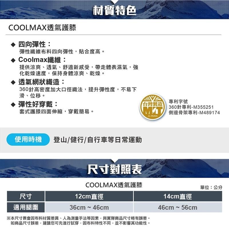 ATUNAS COOLMAX透氣護膝(ATUNAS超彈性護膝/歐都納/骨架支撐/運動護具/膝蓋/高密度腿套/台灣製)-細節圖7