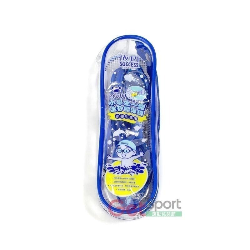 成功牌小學生一體全矽膠泳鏡(防霧泳鏡/游泳蛙鏡/抗UV/泳具/保護眼睛)-細節圖2