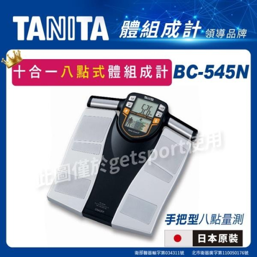 TANITA BC-545N十合一八點式體組成計(日本製/體脂肪計/體脂機/體水分/骨量/體重計/肌肉量/基礎代謝)