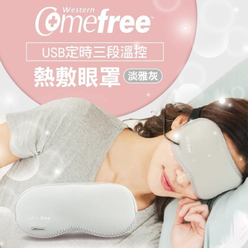 Comefree USB定時三段溫控熱敷眼罩(溫敷/加熱/舒緩/眼睛疲勞/熱敷墊)