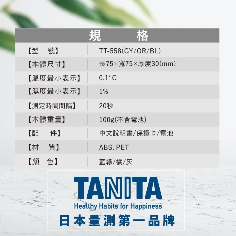 TANITA電子溫濕度計TT558(濕度計/數位溫度計/測溫器/儀表)-細節圖6