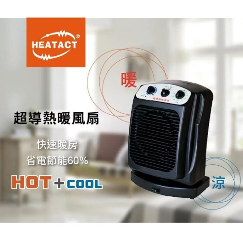 HEATACT超導熱暖風扇(電暖器/電暖扇/電暖風/暖氣/暖房/台灣製/母親節禮物)