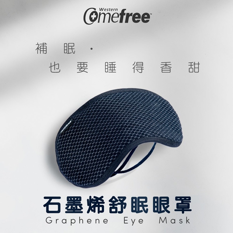 Comefree石墨烯舒眠眼罩(遮光眼罩/助眠/幫助入睡/頭戴式)-細節圖2