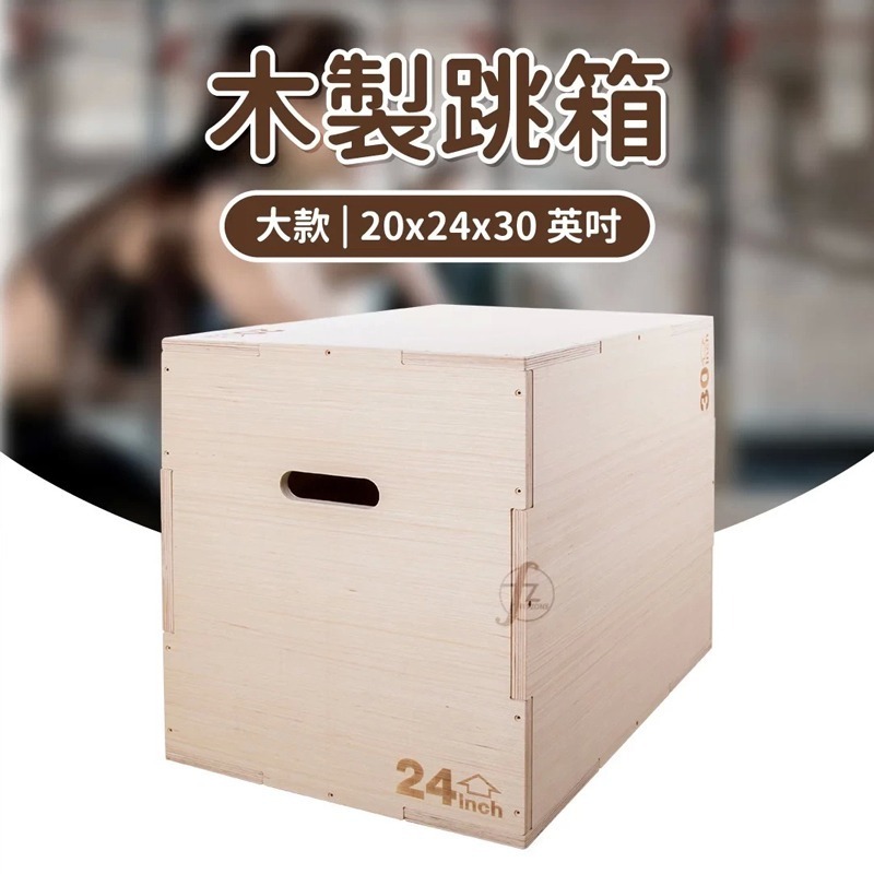木製跳箱大(彈跳力/爆發力/跳躍訓練/三合一高度/腿力)-細節圖2