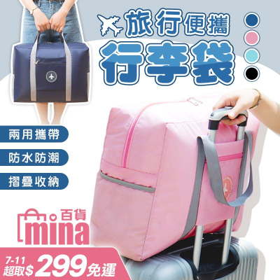 [台灣發貨 超取免運] 行李袋 旅行袋 收納包 棉被袋 拉桿行李袋 大容量旅行袋 行李包 拉桿包 (mina百貨)