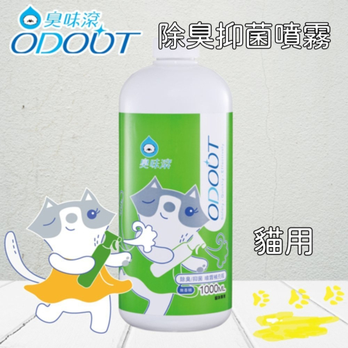 臭味滾 ODOUT 貓用 除臭抑菌噴霧補充瓶500ml 環境清潔 貓砂除臭