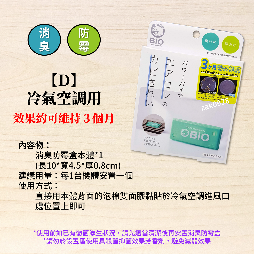 【現貨】BIO 新版強效 防霉 除臭貼片系列 衣櫃 冷氣 浴室 1966384 鞋櫃 垃圾桶 COGIT-規格圖8