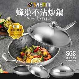 直播暢銷款 台灣製造 Saemmi 316不銹鋼複合金蜂巢不沾炒鍋(34~42cm)附鍋蓋 炒鍋【週潔倫】