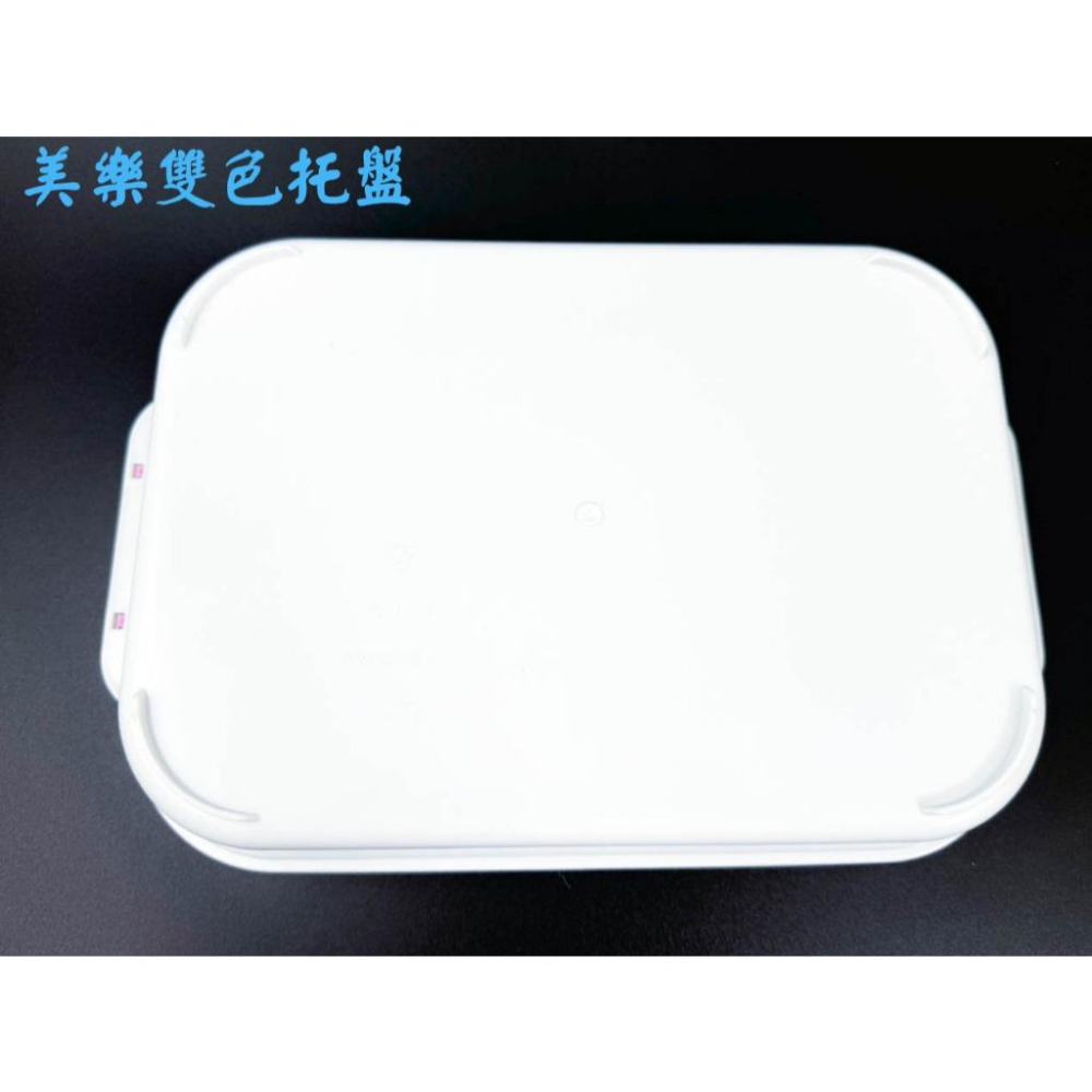 《物廉網》台灣製 美樂雙色托盤 早餐托盤 餐桌托盤 置物盤 甜品小托盤 美食擺盤 水果托盤 拍照道具 長方托盤-細節圖3