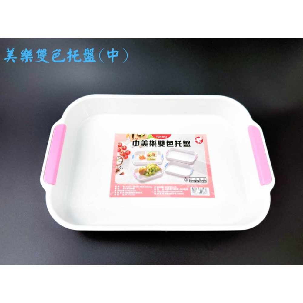 《物廉網》台灣製 美樂雙色托盤 早餐托盤 餐桌托盤 置物盤 甜品小托盤 美食擺盤 水果托盤 拍照道具 長方托盤-細節圖4