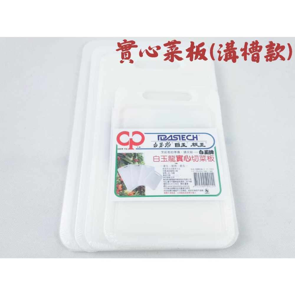 《物廉網》台灣製 營業砧板 家用砧板 PE砧板 塑膠砧板 砧板 切菜板 沾板 實心切菜板 菜板 附溝砧板 料理砧板-細節圖5