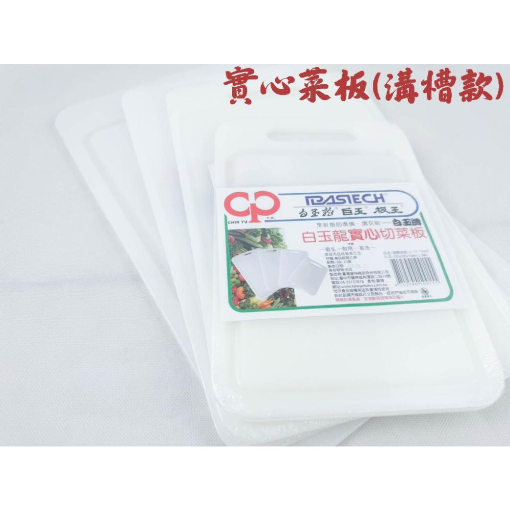 《物廉網》台灣製 營業砧板 家用砧板 PE砧板 塑膠砧板 砧板 切菜板 沾板 實心切菜板 菜板 附溝砧板 料理砧板-細節圖6