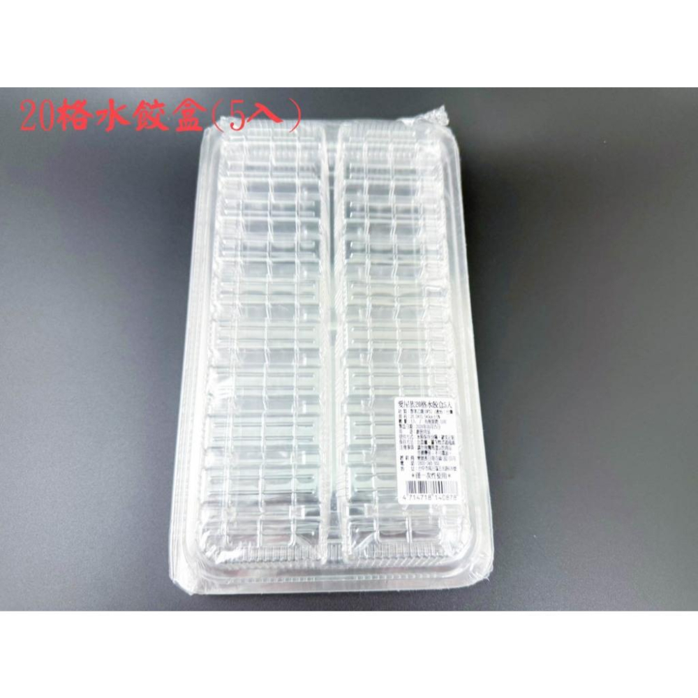 《物廉網》台灣製20格水餃盒(5入) 生水餃包裝 食品包裝盒 無自扣 市場水餃包裝 生水餃冷凍包裝盒 水餃DIY 餃子盒-細節圖2