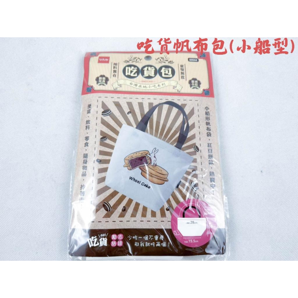 《物廉網》吃貨帆布包 托特包 杯套 杯袋 飲料杯套 飲料提袋 桌上禮 小船型袋 帆布袋 文件袋 包包 帆布包-細節圖3